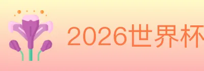2026世界杯投注入口 logo
